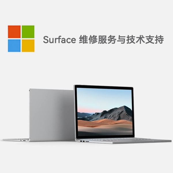 红毛镇surface产品维修服务电话